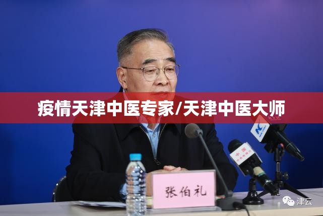 疫情天津中医专家/天津中医大师