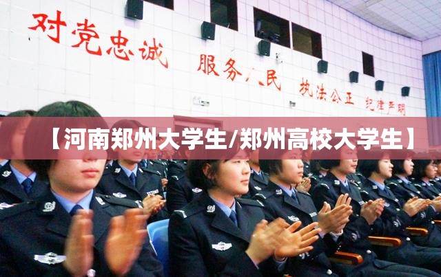 【河南郑州大学生/郑州高校大学生】