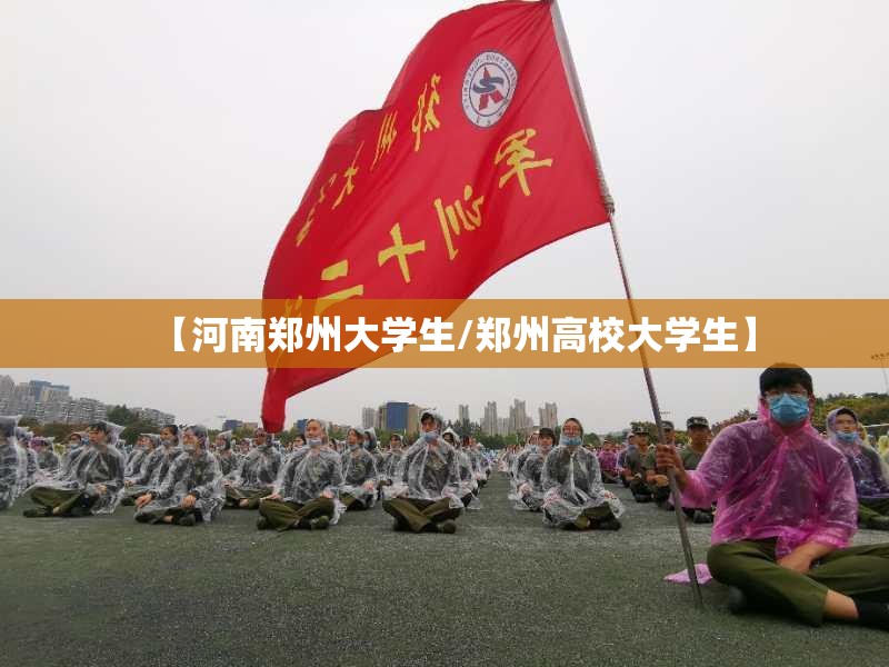 【河南郑州大学生/郑州高校大学生】