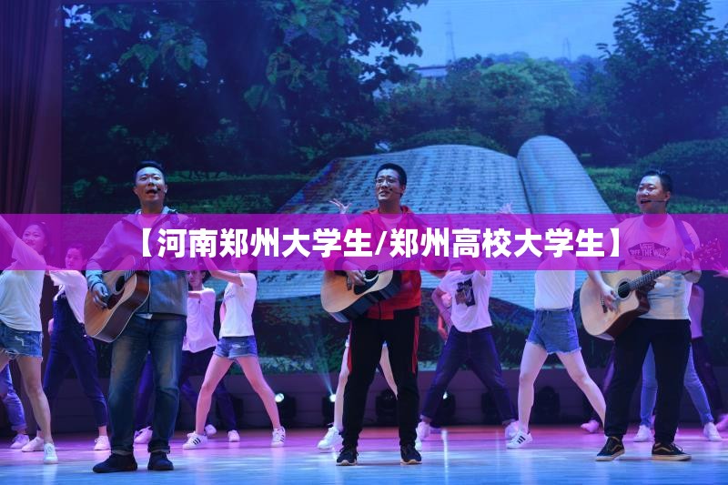 【河南郑州大学生/郑州高校大学生】
