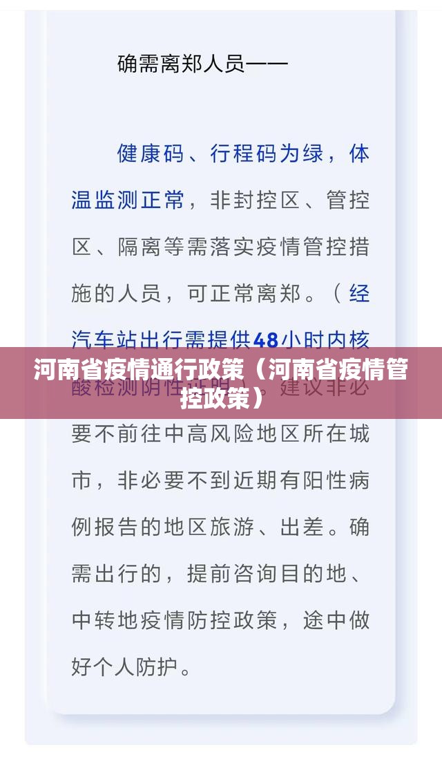 河南省疫情通行政策（河南省疫情管控政策）