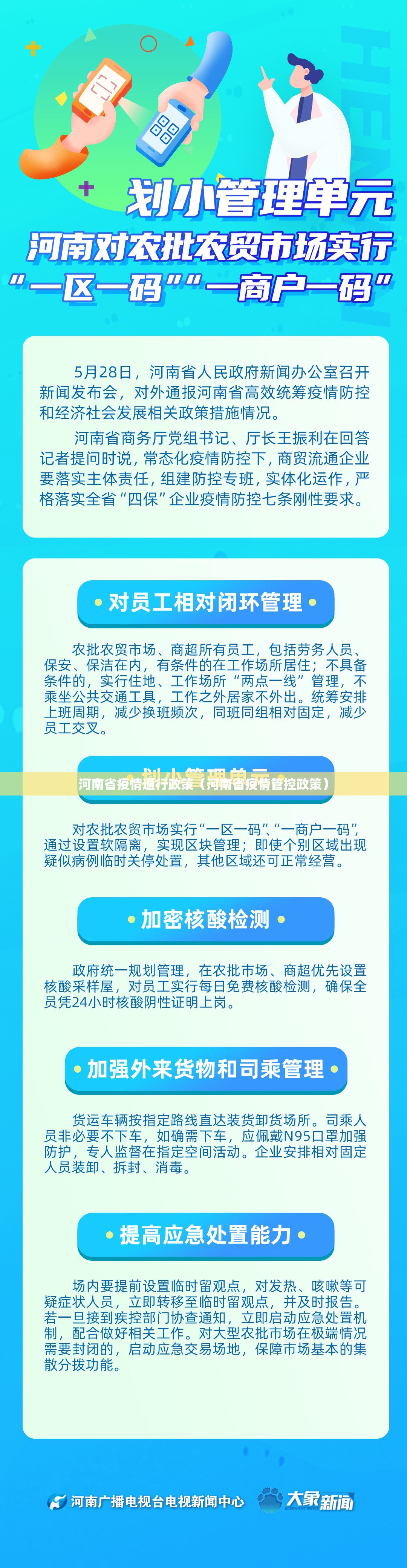 河南省疫情通行政策（河南省疫情管控政策）