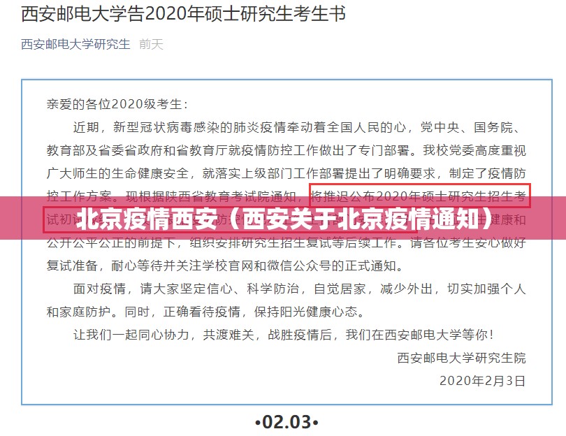 北京疫情西安（西安关于北京疫情通知）