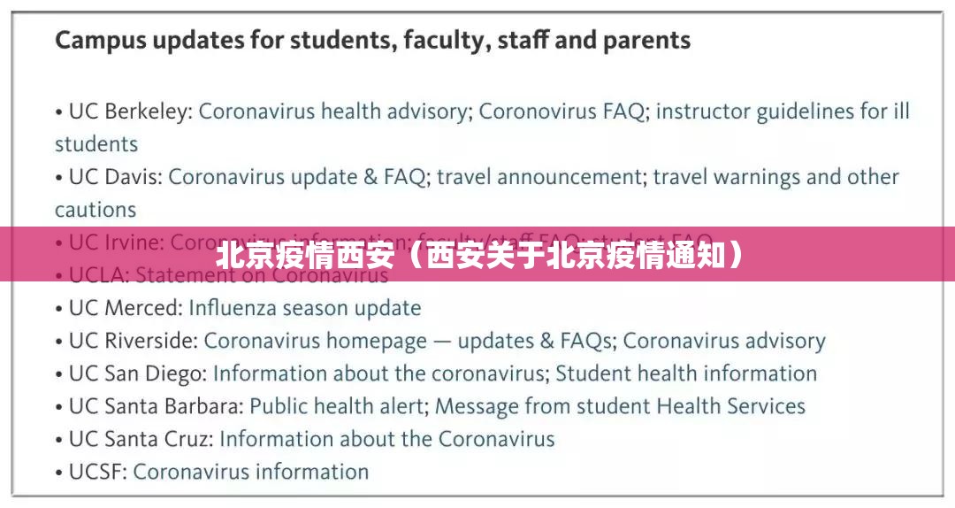 北京疫情西安（西安关于北京疫情通知）