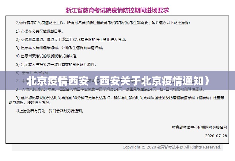 北京疫情西安（西安关于北京疫情通知）