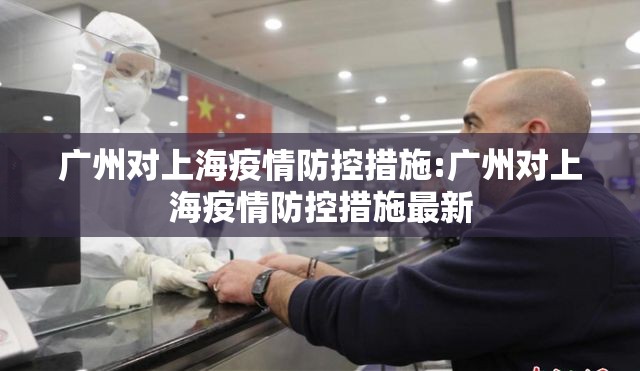 广州对上海疫情防控措施:广州对上海疫情防控措施最新