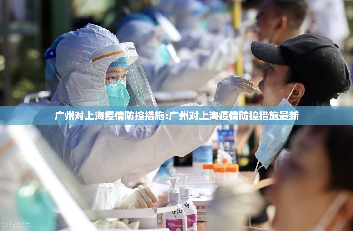 广州对上海疫情防控措施:广州对上海疫情防控措施最新