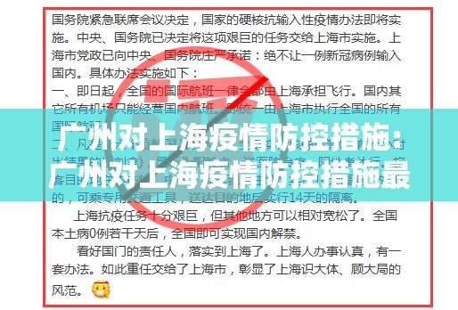 广州对上海疫情防控措施:广州对上海疫情防控措施最新