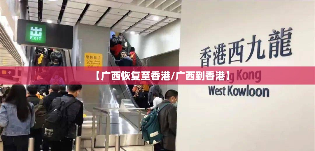【广西恢复至香港/广西到香港】