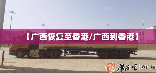 【广西恢复至香港/广西到香港】