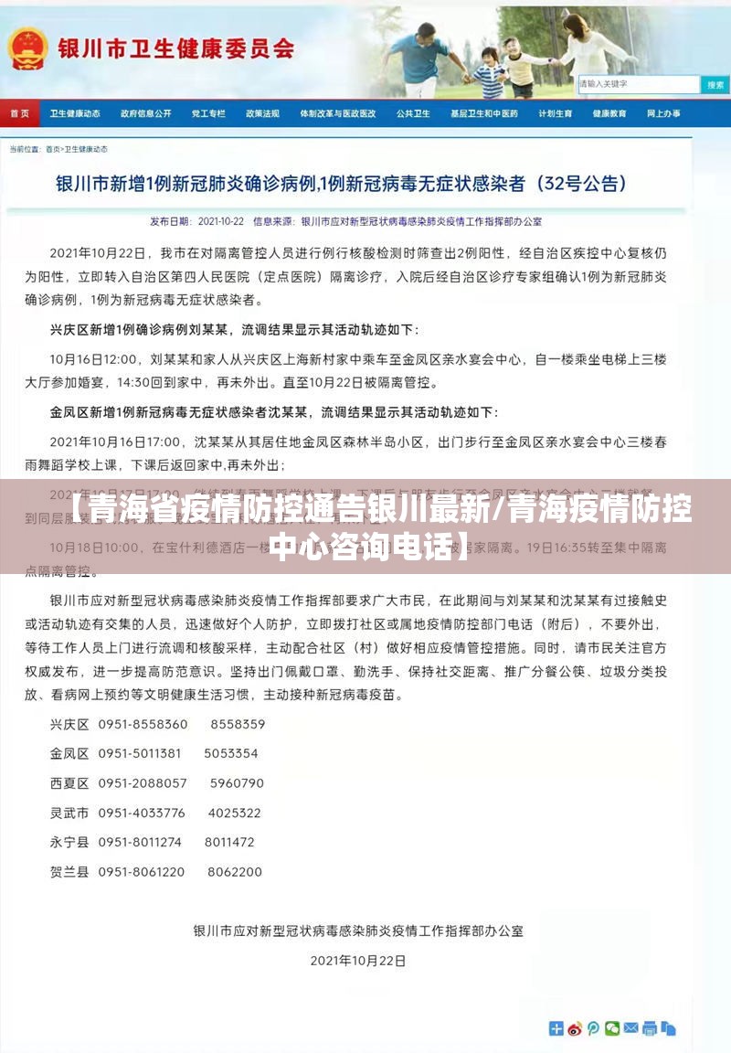【青海省疫情防控通告银川最新/青海疫情防控中心咨询电话】