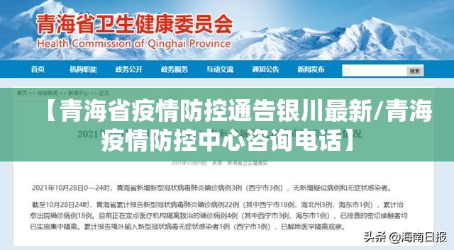 【青海省疫情防控通告银川最新/青海疫情防控中心咨询电话】