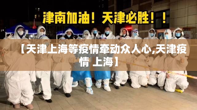 【天津上海等疫情牵动众人心,天津疫情 上海】