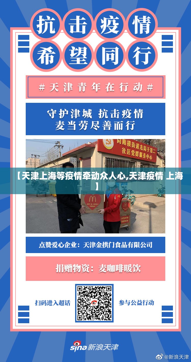 【天津上海等疫情牵动众人心,天津疫情 上海】