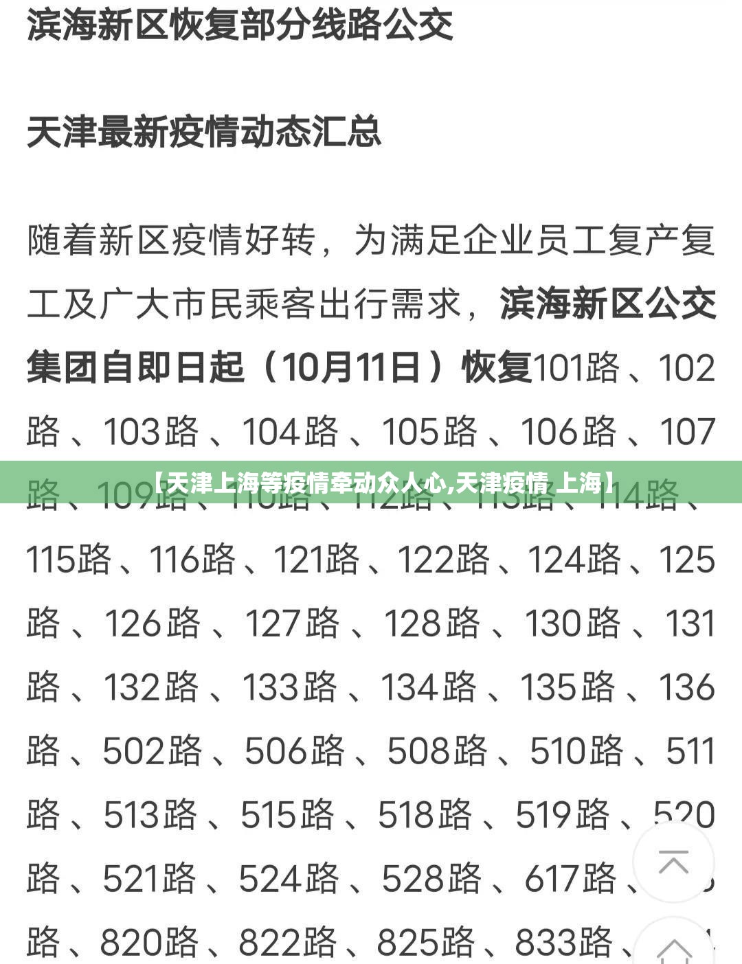 【天津上海等疫情牵动众人心,天津疫情 上海】