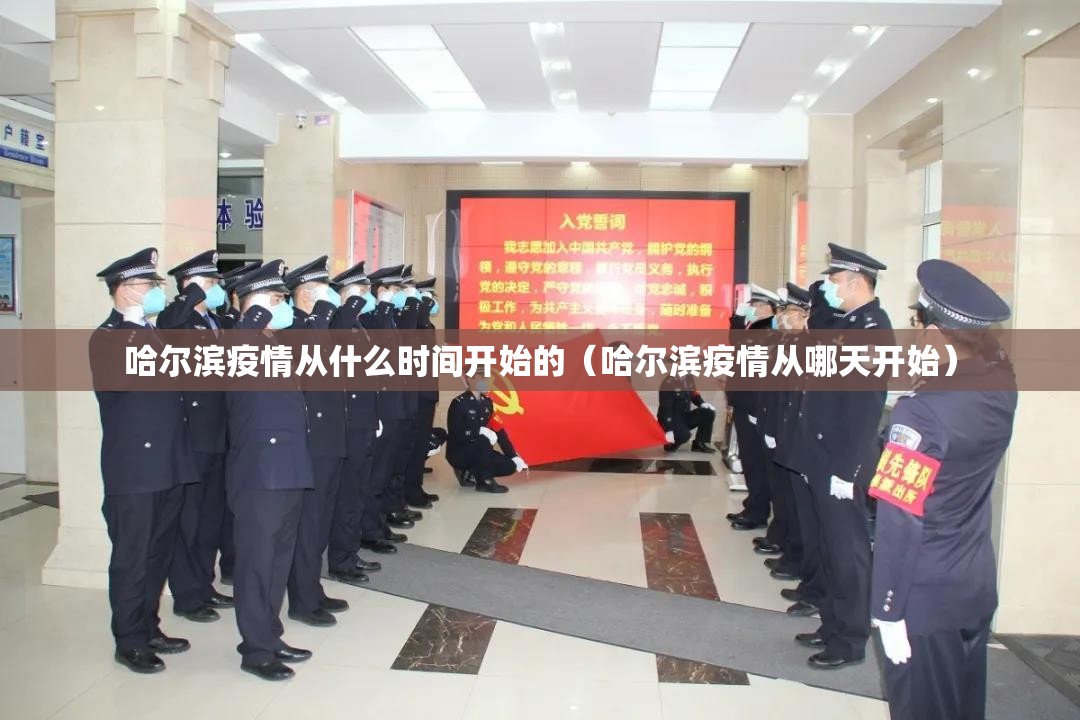 哈尔滨疫情从什么时间开始的（哈尔滨疫情从哪天开始）