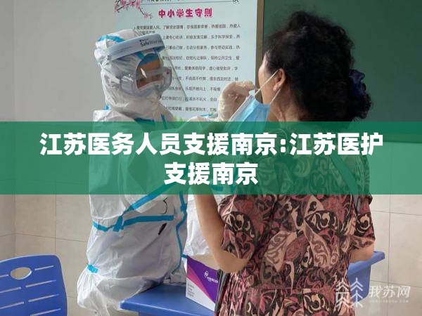 江苏医务人员支援南京:江苏医护支援南京