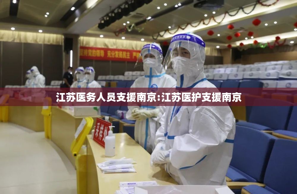 江苏医务人员支援南京:江苏医护支援南京