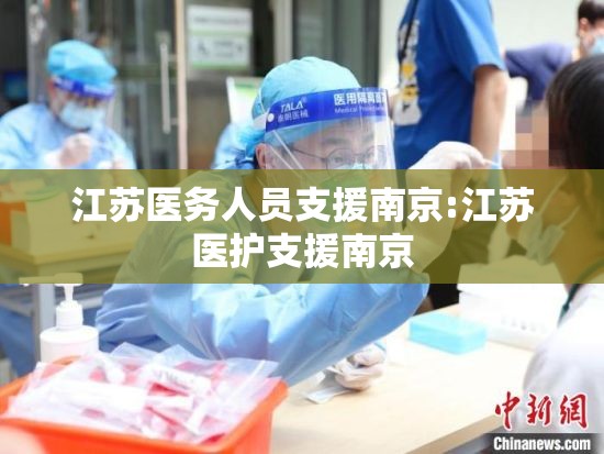 江苏医务人员支援南京:江苏医护支援南京