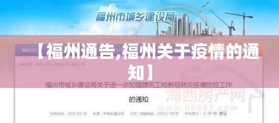 【福州通告,福州关于疫情的通知】