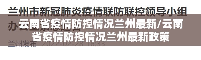 云南省疫情防控情况兰州最新/云南省疫情防控情况兰州最新政策