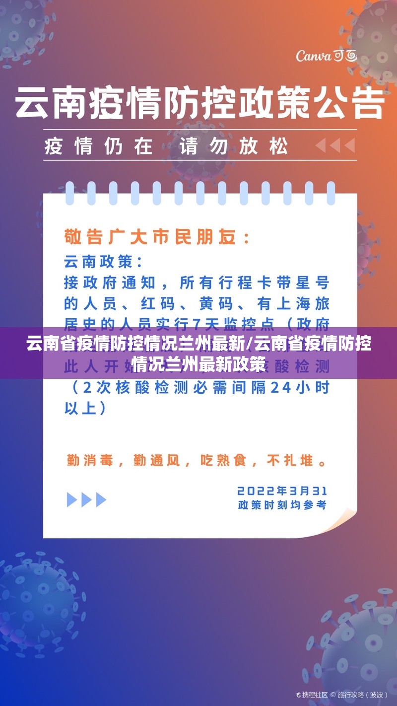 云南省疫情防控情况兰州最新/云南省疫情防控情况兰州最新政策