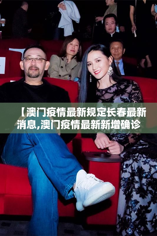 【澳门疫情最新规定长春最新消息,澳门疫情最新新增确诊人数】