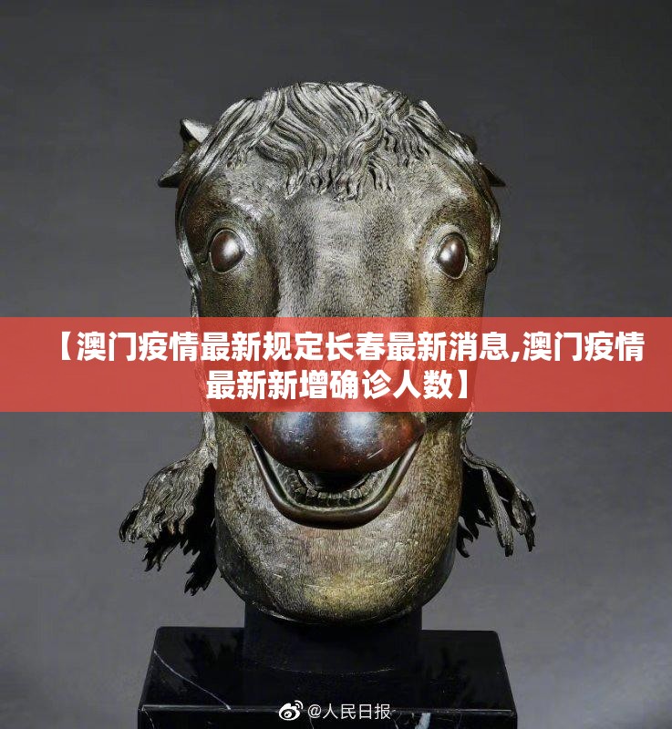 【澳门疫情最新规定长春最新消息,澳门疫情最新新增确诊人数】