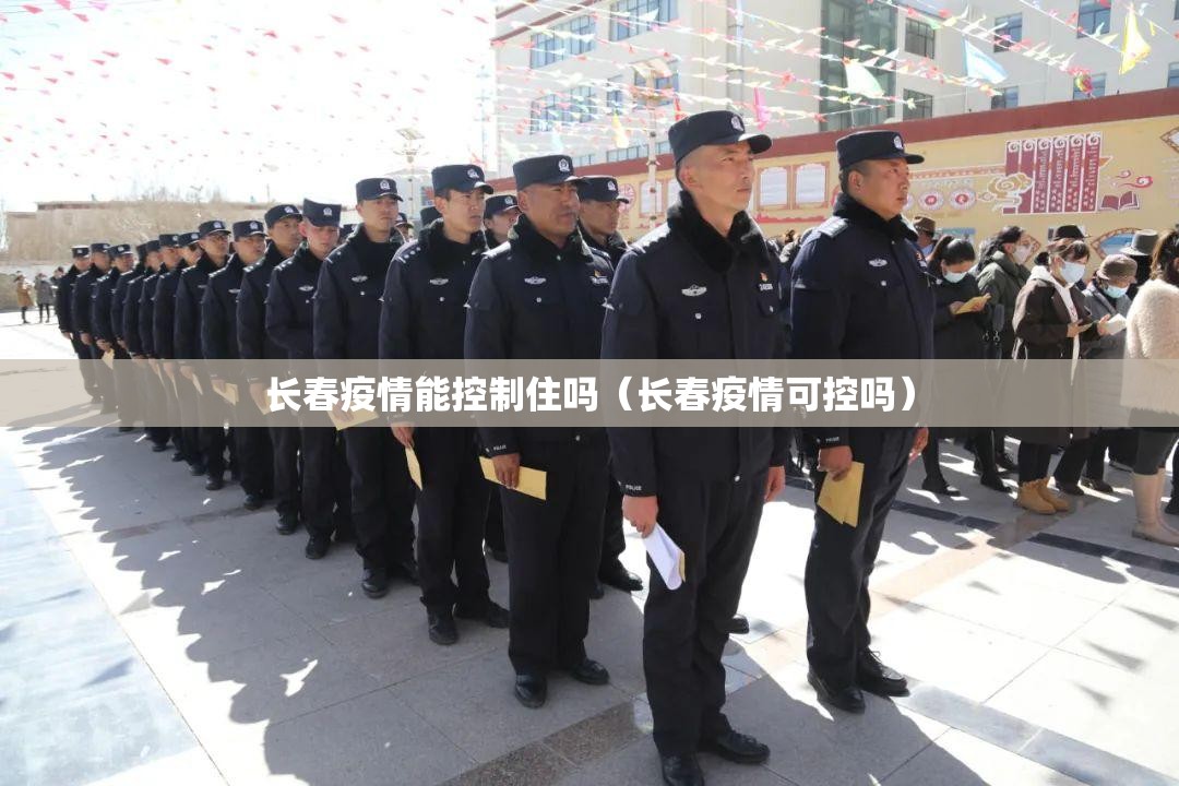 长春疫情能控制住吗（长春疫情可控吗）