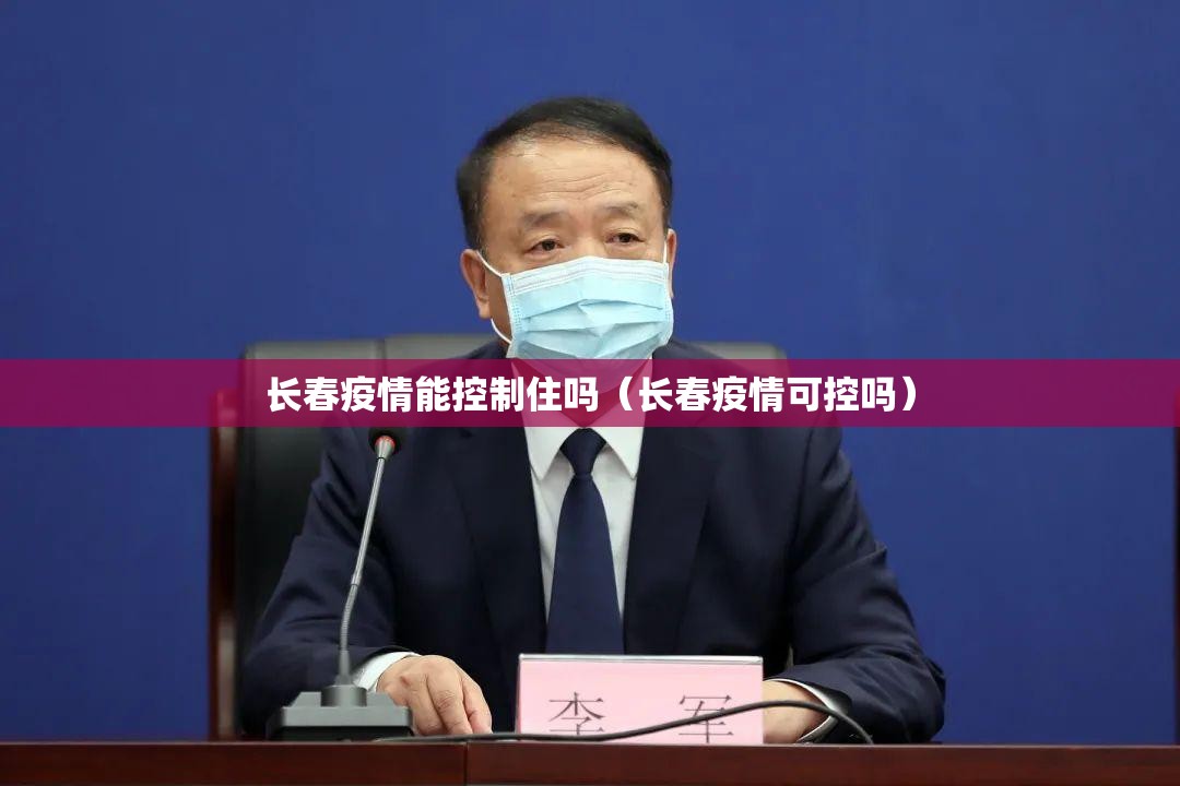 长春疫情能控制住吗（长春疫情可控吗）