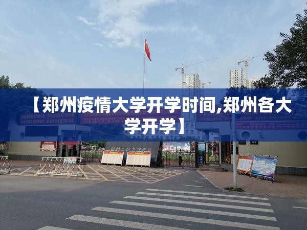 【郑州疫情大学开学时间,郑州各大学开学】