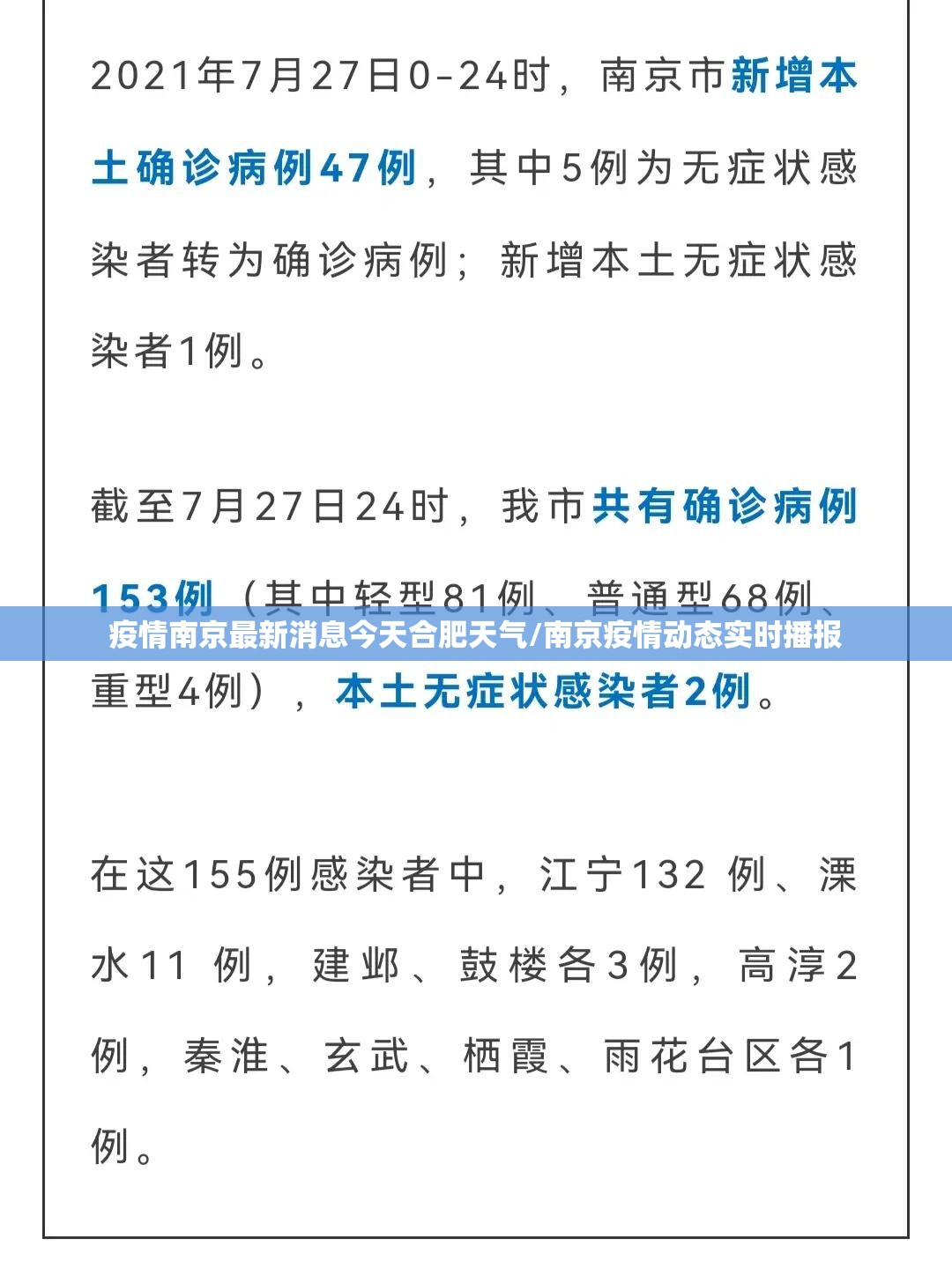 疫情南京最新消息今天合肥天气/南京疫情动态实时播报