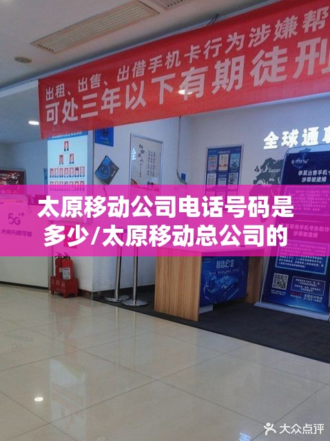太原移动公司电话号码是多少/太原移动总公司的电话