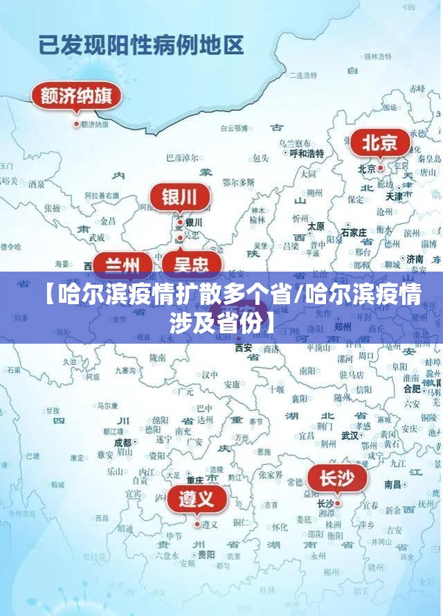 【哈尔滨疫情扩散多个省/哈尔滨疫情涉及省份】