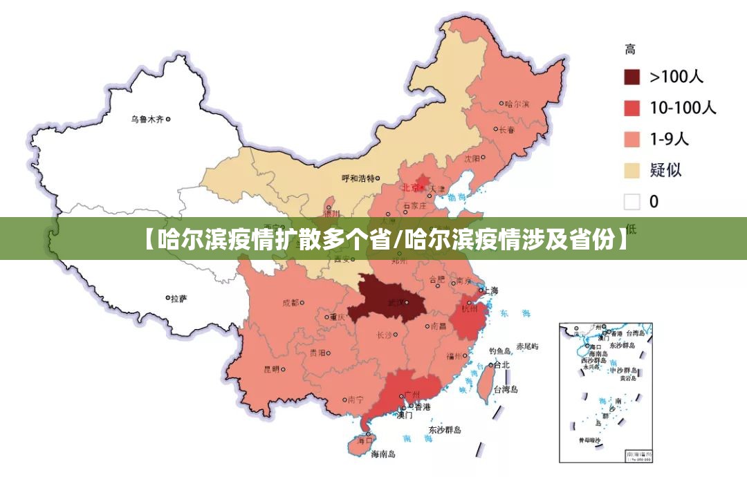 【哈尔滨疫情扩散多个省/哈尔滨疫情涉及省份】