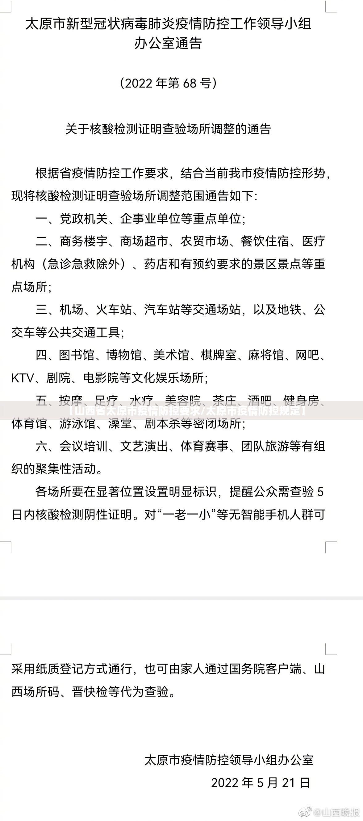 【山西省太原市疫情防控要求/太原市疫情防控规定】