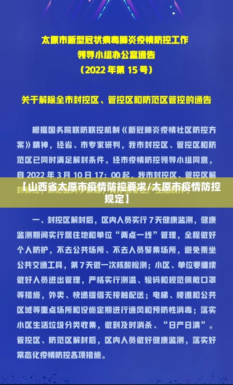 【山西省太原市疫情防控要求/太原市疫情防控规定】