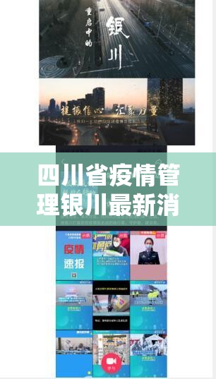 四川省疫情管理银川最新消息/四川省疫情防控指挥部公告