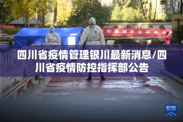 四川省疫情管理银川最新消息/四川省疫情防控指挥部公告