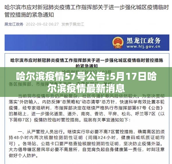 哈尔滨疫情57号公告:5月17日哈尔滨疫情最新消息
