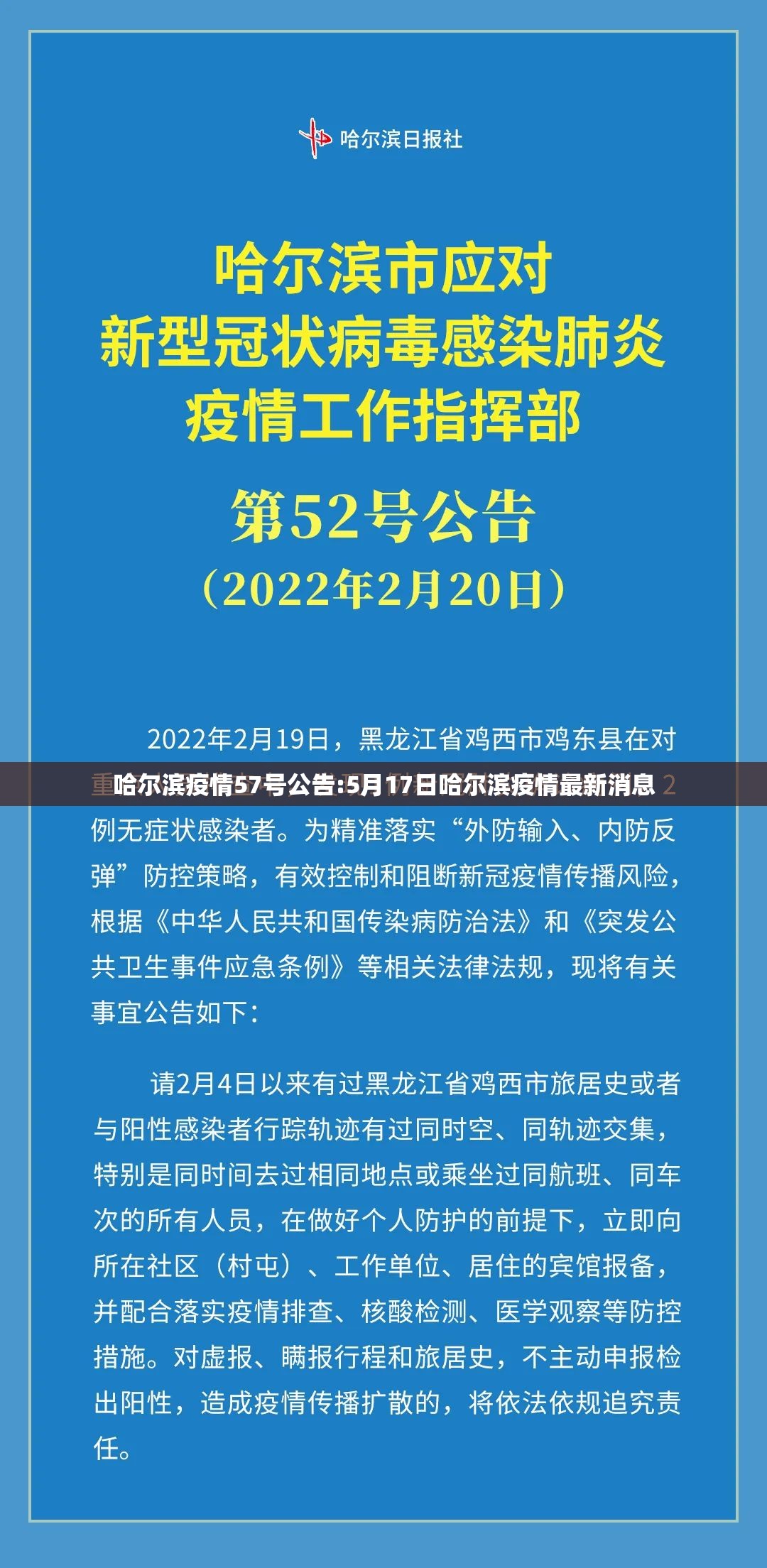 哈尔滨疫情57号公告:5月17日哈尔滨疫情最新消息