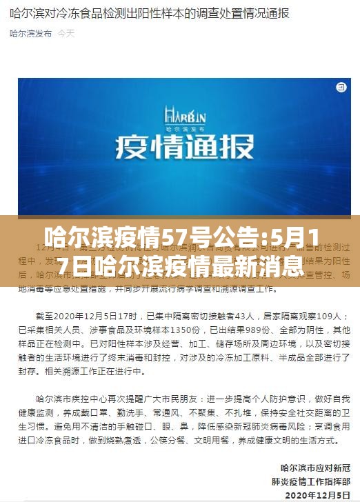 哈尔滨疫情57号公告:5月17日哈尔滨疫情最新消息