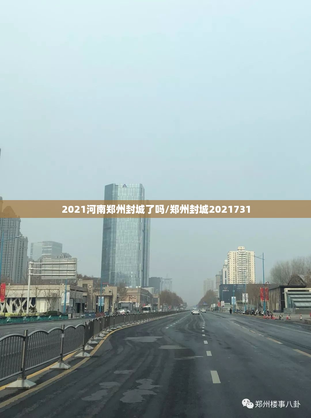 2021河南郑州封城了吗/郑州封城2021731