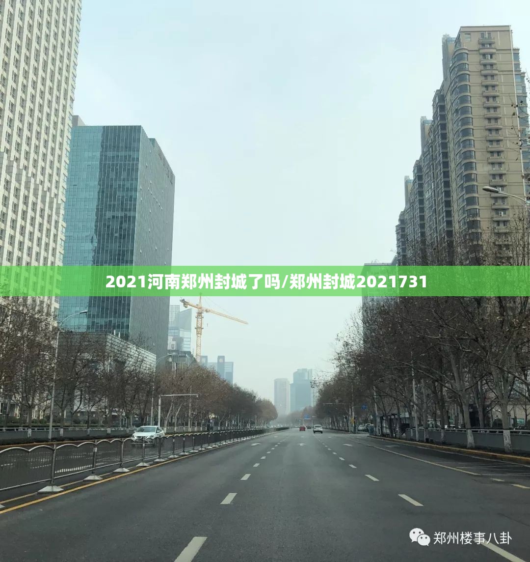 2021河南郑州封城了吗/郑州封城2021731