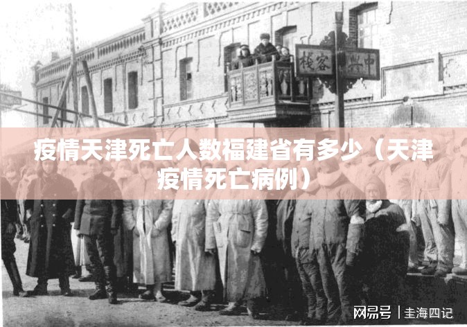 疫情天津死亡人数福建省有多少（天津疫情死亡病例）