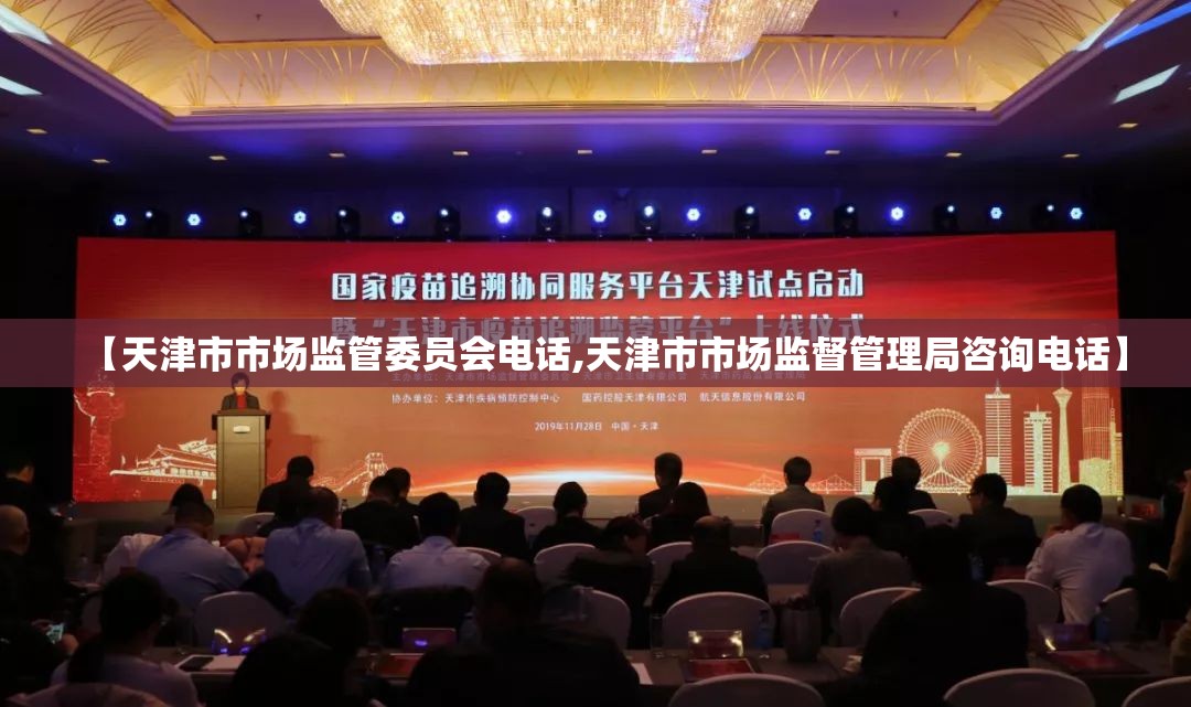 【天津市市场监管委员会电话,天津市市场监督管理局咨询电话】
