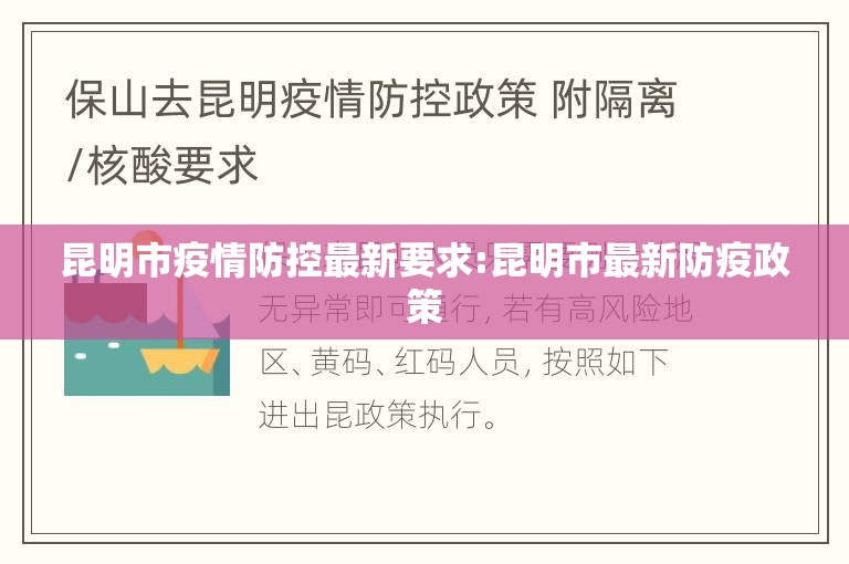 昆明市疫情防控最新要求:昆明市最新防疫政策
