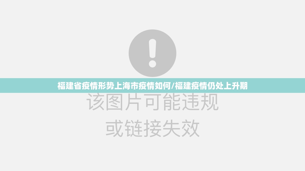 福建省疫情形势上海市疫情如何/福建疫情仍处上升期
