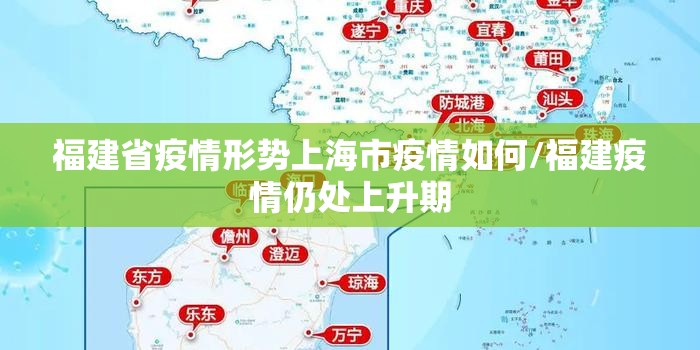 福建省疫情形势上海市疫情如何/福建疫情仍处上升期