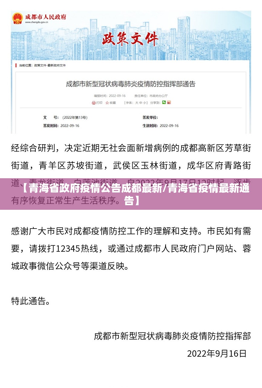 【青海省政府疫情公告成都最新/青海省疫情最新通告】